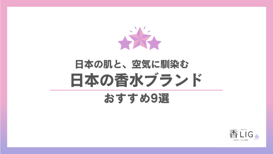 日本の香水ブランドおすすめ9選｜自分に馴染む「正解」が見つかる比較ガイド 香水画像 1