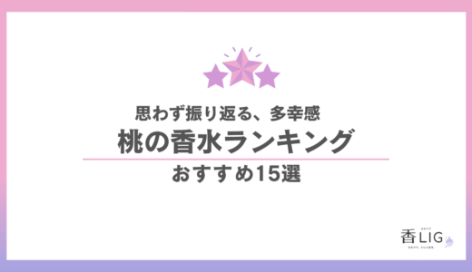 桃の香水おすすめ15選｜凛とした清潔感と自分を満たす幸せで出会う「最高の私」