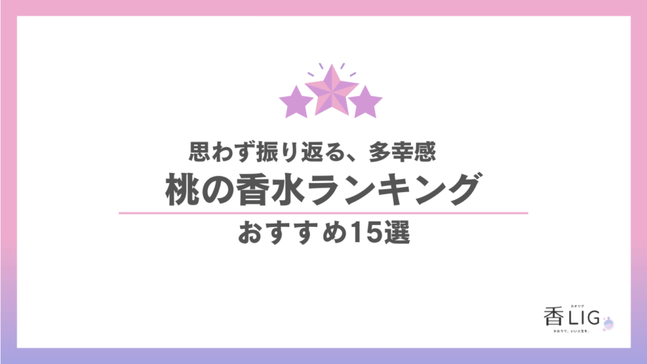 桃の香水おすすめ15選｜凛とした清潔感と自分を満たす幸せで出会う「最高の私」 香水画像 1
