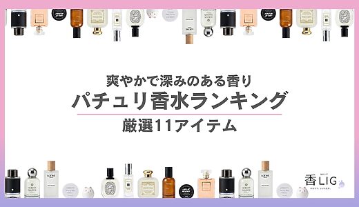 patchouli perfume ranking