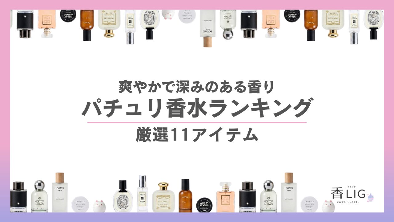 パチュリ香水おすすめ11選｜ムスクが苦手な人へ贈る爽やかな名品 | 香