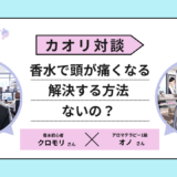「香水で頭が痛くなる」は卒業！プロが語る、自分を癒やすための“新・香りのまとい方”【対談】 香水画像 7