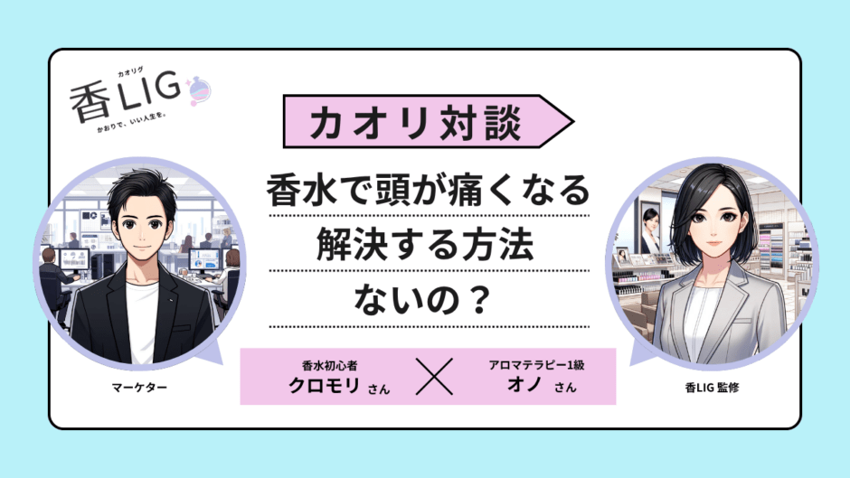 「香水で頭が痛くなる」は卒業！プロが語る、自分を癒やすための“新・香りのまとい方”【対談】 香水画像 1