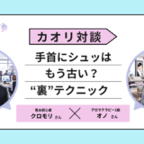 【プロ直伝】「手首にシュッ」はもう古い？香水の販売員にこっそり聞いた、絶対に失敗しない“裏”テクニック【対談】 香水画像 11