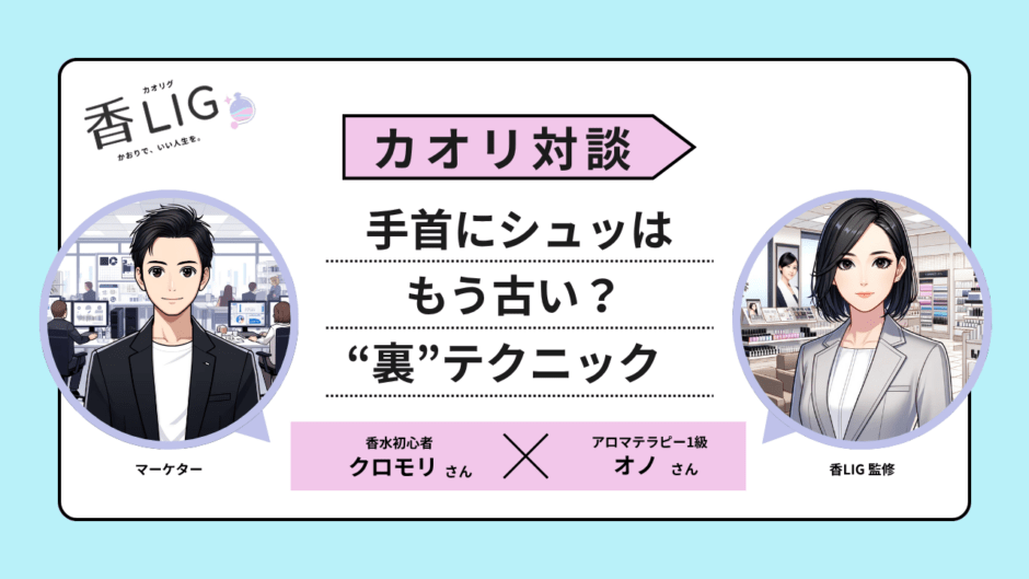 【プロ直伝】「手首にシュッ」はもう古い？香水の販売員にこっそり聞いた、絶対に失敗しない“裏”テクニック【対談】 香水画像 1