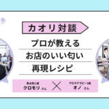 憧れのあの空間を自宅に。プロが教える「お店のいい匂い」の秘密と再現レシピ【対談】 香水画像 7