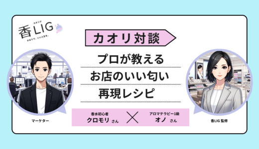 憧れのあの空間を自宅に。プロが教える「お店のいい匂い」の秘密と再現レシピ【対談】 香水画像 7