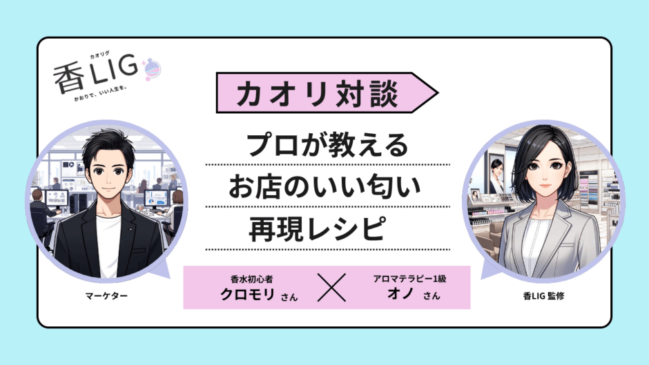 憧れのあの空間を自宅に。プロが教える「お店のいい匂い」の秘密と再現レシピ【対談】 香水画像 1