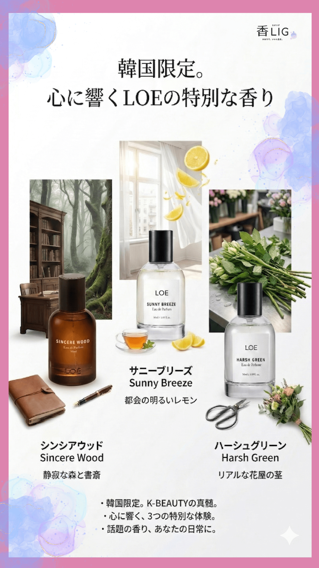 LOEの香水人気ランキング｜韓国スター愛用の噂で話題、「飾らないのに忘れられない」香りの正体 香水画像 72