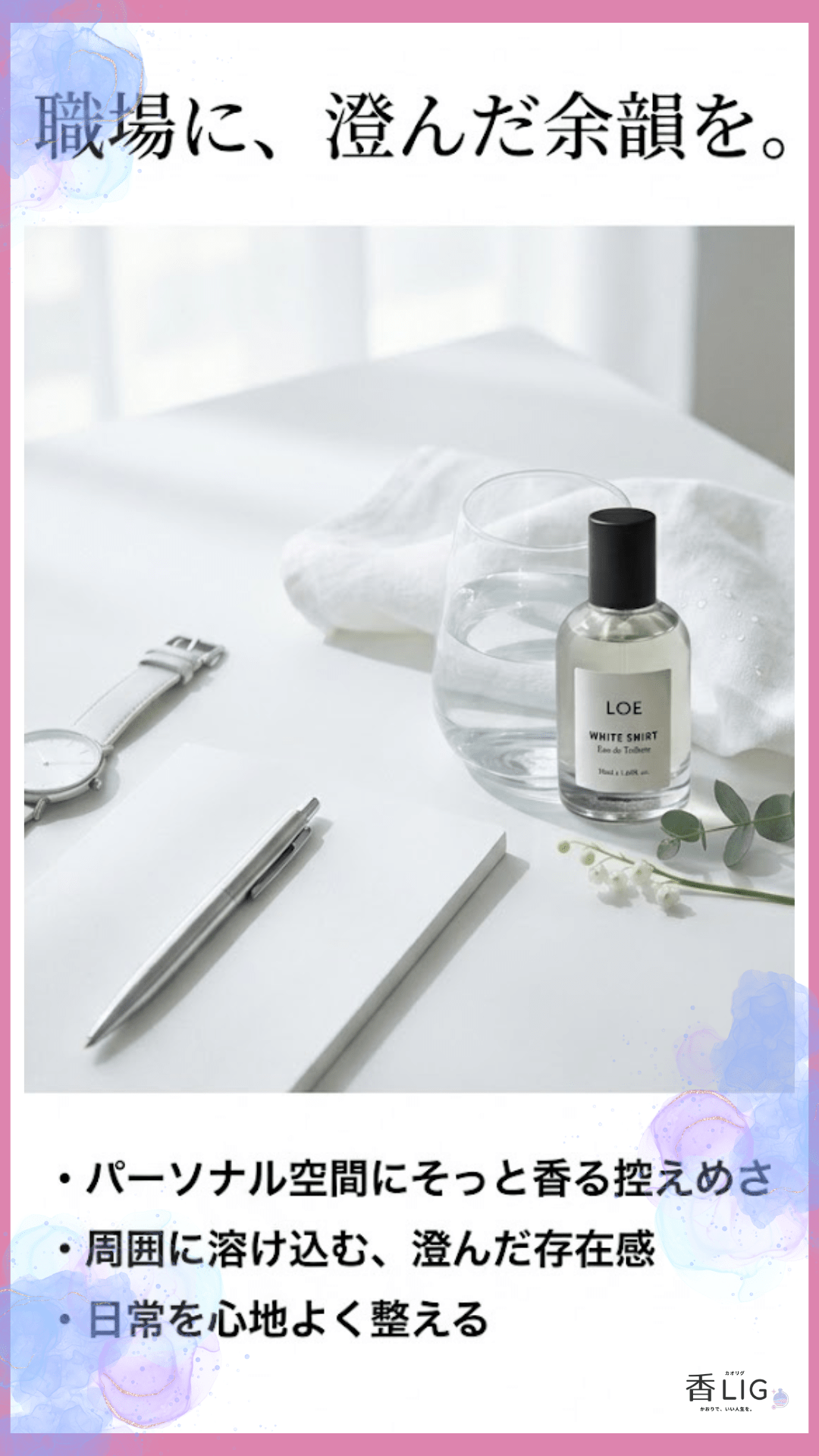 LOEの香水人気ランキング｜韓国スター愛用の噂で話題、「飾らないのに忘れられない」香りの正体 香水画像 63