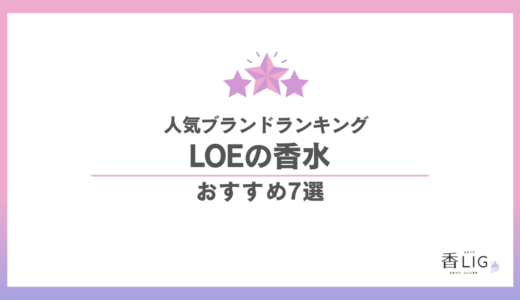 LOEの香水人気ランキング｜韓国スター愛用の噂で話題、「飾らないのに忘れられない」香りの正体