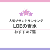 LOEの香水人気ランキング|韓国スター愛用の噂で話題、「飾らないのに忘れられない」香りの正体の画像 245 LOEの香水人気ランキング|韓国スター愛用の噂で話題、「飾らないのに忘れられない」香りの正体 香水画像 244
