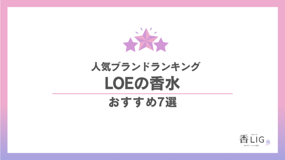 LOEの香水人気ランキング｜韓国スター愛用の噂で話題、「飾らないのに忘れられない」香りの正体 香水画像 1