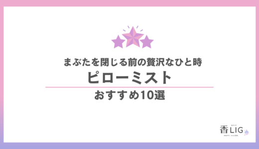 ピローミスト おすすめ10選｜今日を穏やかに閉じ、澄んだ朝をひらく名品