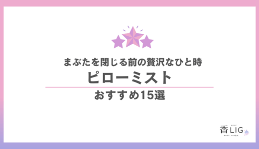【編集部体験談あり】ピローミスト おすすめ15選｜今日を穏やかに閉じ、澄んだ朝をひらく名品