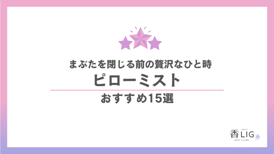 【編集部体験談あり】ピローミスト おすすめ15選｜今日を穏やかに閉じ、澄んだ朝をひらく名品 香水画像 1