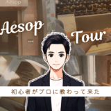 エーソップだと思ってた男がイソップの人気香水を聞いてきた話。 香水画像 25