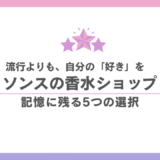 韓国・聖水（ソンス）香水ブランド徹底比較｜旅の記憶と「私らしさ」を持ち帰る運命の一本 香水画像 31