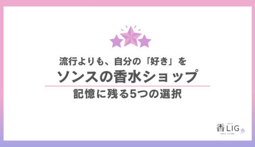 韓国・聖水（ソンス）香水ブランド徹底比較｜旅の記憶と「私らしさ」を持ち帰る運命の一本 香水画像 3