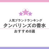 タンバリンズ香水人気ランキング|話題の芸能人が愛用?失敗しない本命8選の画像 90 タンバリンズ香水人気ランキング|話題の芸能人が愛用?失敗しない本命8選 香水画像 89