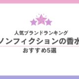 ノンフィクションの香水 人気ランキング｜「いい匂い」の先を行く、センスの正解 香水画像 13
