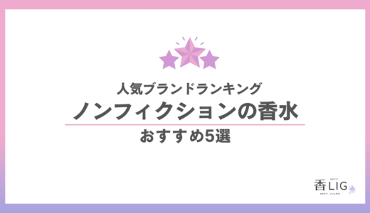 ノンフィクションの香水 人気ランキング｜「いい匂い」の先を行く、センスの正解 香水画像 7