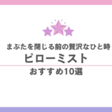 ピローミスト おすすめ10選｜今日を穏やかに閉じ、澄んだ朝をひらく名品 香水画像 19