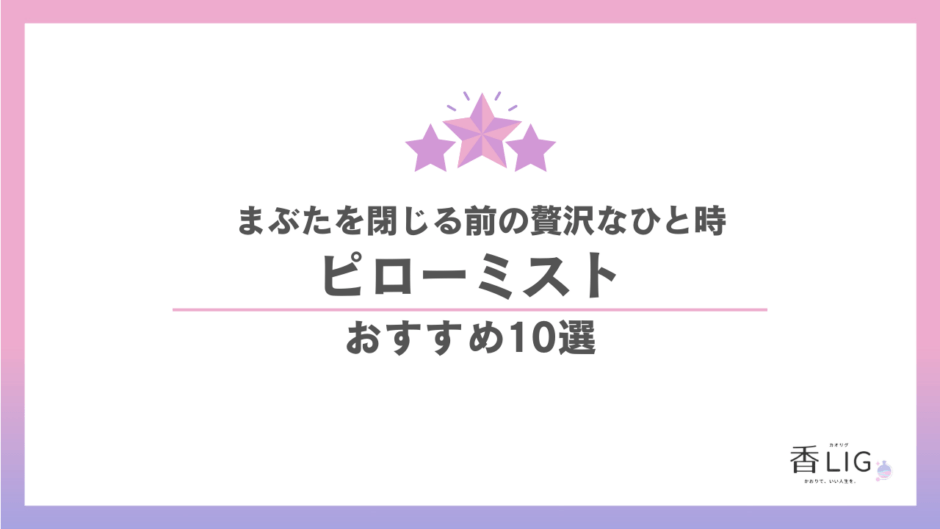 ピローミスト おすすめ10選｜今日を穏やかに閉じ、澄んだ朝をひらく名品 香水画像 1