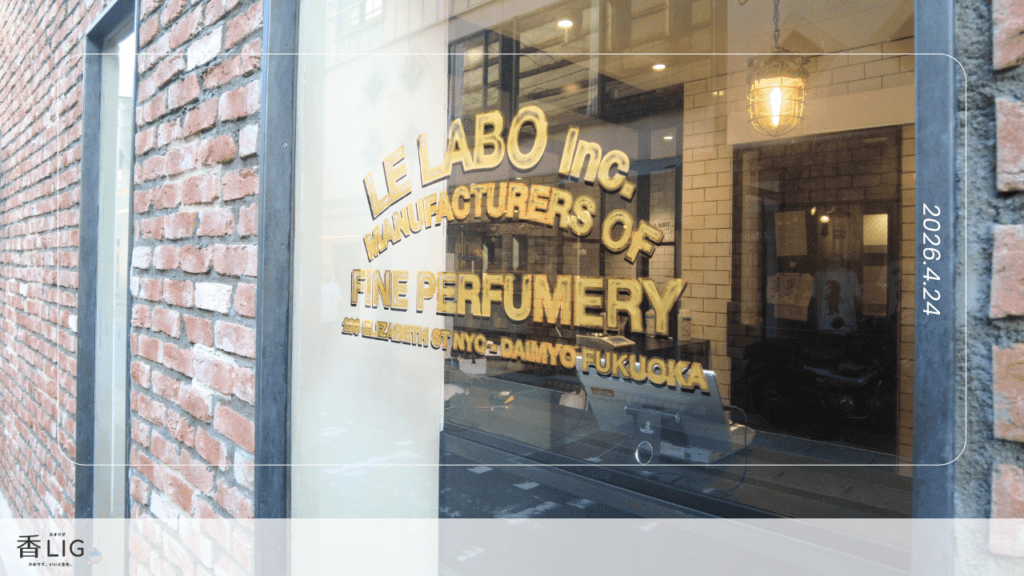 目の前で作ってくれる？ル・ラボ（LE LABO）で、香水が「自分のもの」になった話。 香水画像 5
