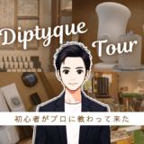 ディップティック福岡店のイケメンに、素人がゼロ知識で人気な香水を聞いてきた。 香水画像 23