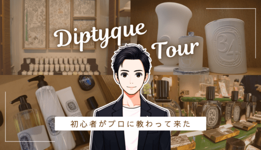 ディップティック福岡店のイケメンに、素人がゼロ知識で人気な香水を聞いてきた。 香水画像 7