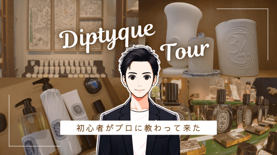 ディップティック福岡店のイケメンに、素人がゼロ知識で人気な香水を聞いてきた。 香水画像 1