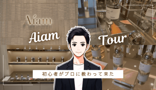 噂のお店、アイアムに行って人気香水を聞いてきた。