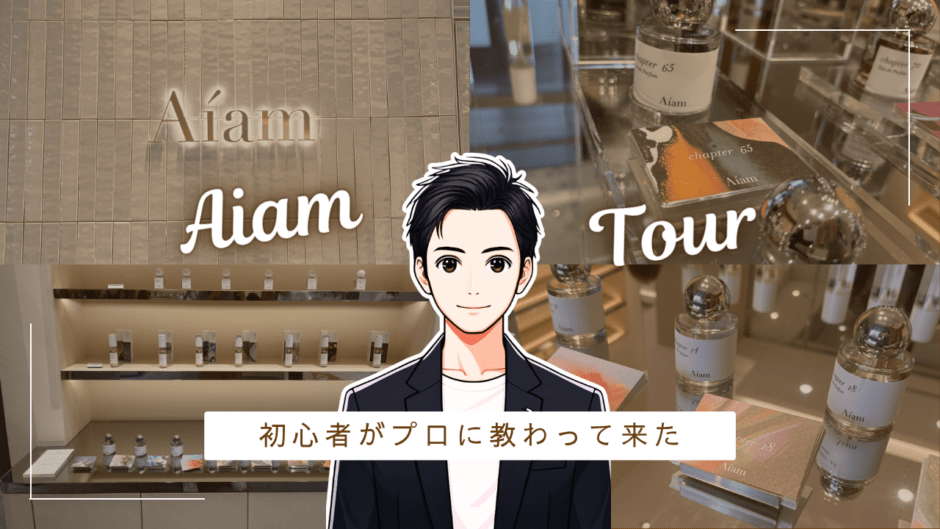 噂のお店、アイアムに行って人気香水を聞いてきた。 香水画像 1