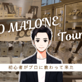 「お高いブランド」としか知らなかった私が、ジョーマローンで香水の選び方を一から教えてもらった話 香水画像 17