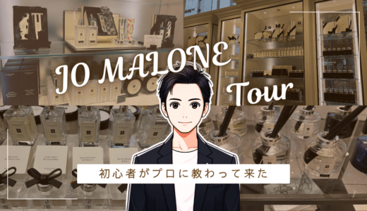 「お高いブランド」としか知らなかった私が、ジョーマローンで香水の選び方を一から教えてもらった話 香水画像 11
