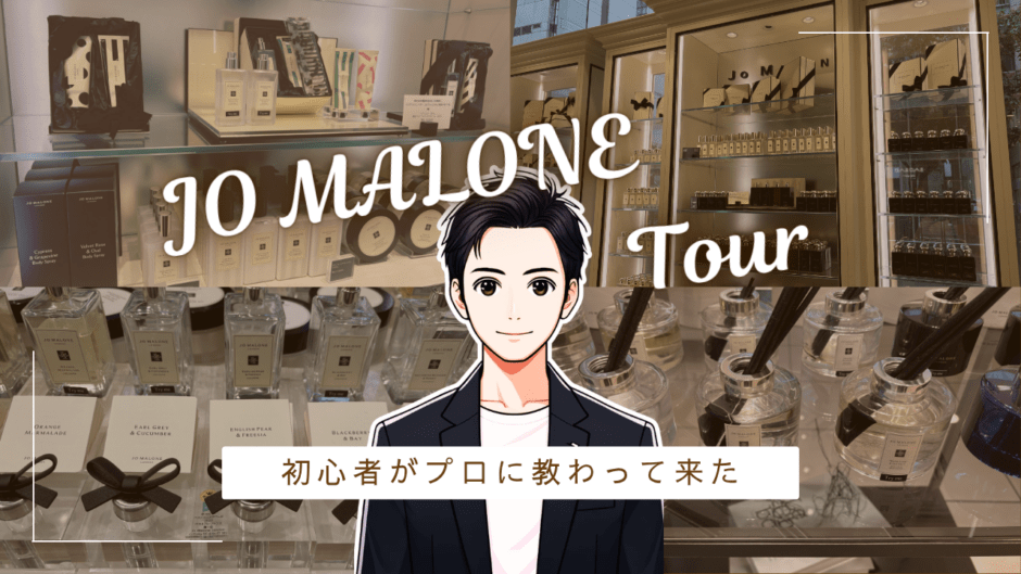 「お高いブランド」としか知らなかった私が、ジョーマローンで香水の選び方を一から教えてもらった話 香水画像 1