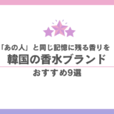 韓国香水ブランド比較｜推し愛用の香りも！幸せ×褒められフレグランス9選 香水画像 154