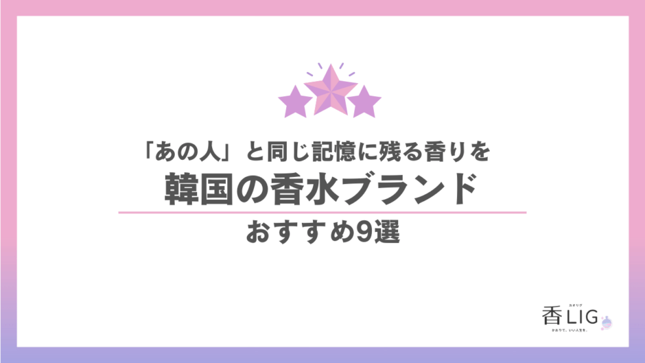 韓国香水ブランド比較｜推し愛用の香りも！幸せ×褒められフレグランス9選 香水画像 1