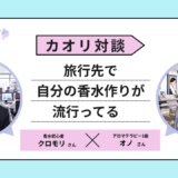 なぜ私たちは「旅行先の匂い」を持ち帰りたくなるのか？ 記憶と香りを結ぶ新しい旅のスタイル【対談】 香水画像 7