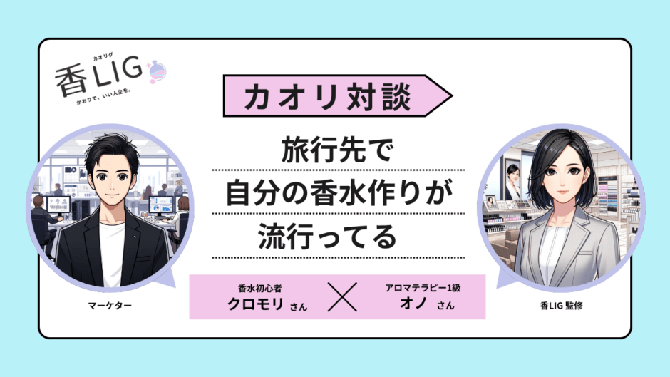 なぜ私たちは「旅行先の匂い」を持ち帰りたくなるのか？ 記憶と香りを結ぶ新しい旅のスタイル【対談】 香水画像 1