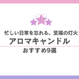アロマキャンドル おすすめ9選|日常を忘れる至福の香りと灯火を厳選の画像 238 アロマキャンドル おすすめ9選|日常を忘れる至福の香りと灯火を厳選 香水画像 237