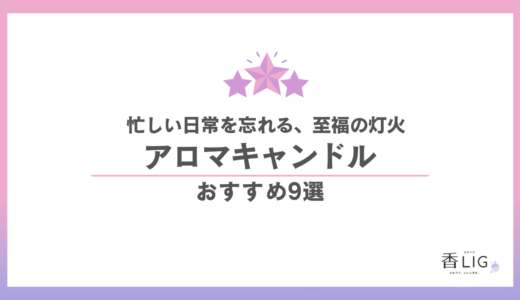 アロマキャンドル おすすめ9選｜日常を忘れる至福の香りと灯火を厳選