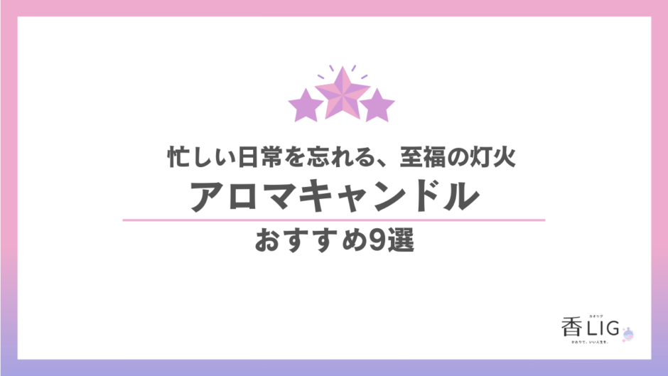 アロマキャンドル おすすめ9選｜日常を忘れる至福の香りと灯火を厳選 香水画像 1