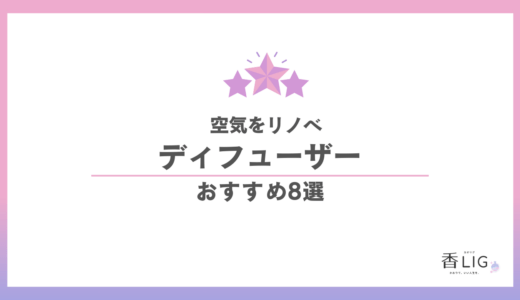 ディフューザーおすすめ8選｜「いい香りのする部屋」で家が一番好きになる選び方