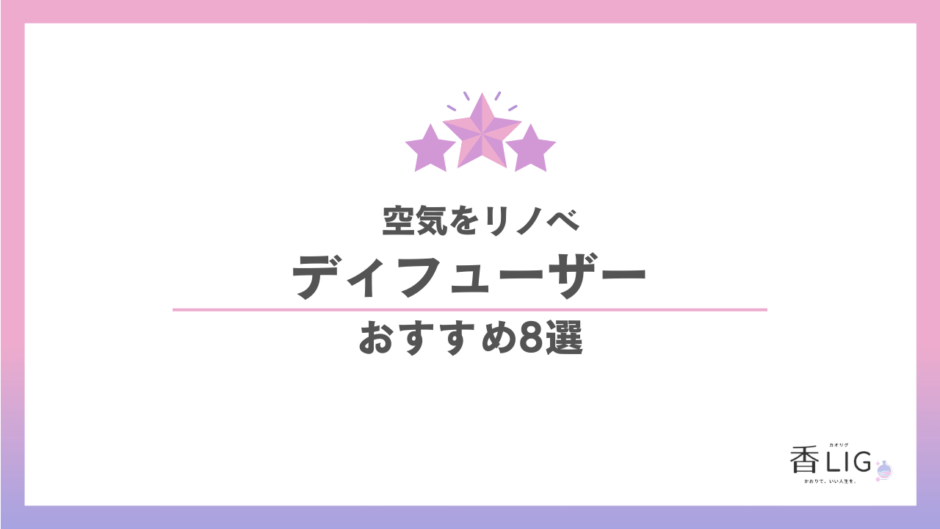 ディフューザーおすすめ8選｜「いい香りのする部屋」で家が一番好きになる選び方 香水画像 1