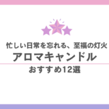 アロマキャンドル おすすめ12選｜日常を忘れる至福の香りと灯火を厳選 香水画像 21