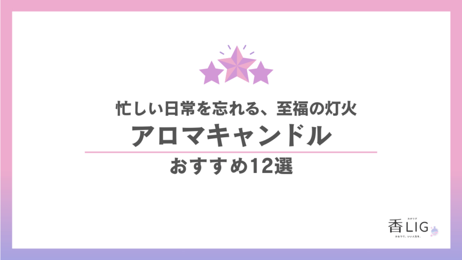 アロマキャンドル おすすめ12選｜日常を忘れる至福の香りと灯火を厳選 香水画像 1