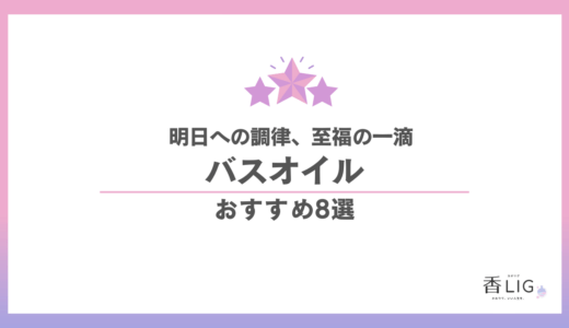 バスオイルおすすめ8選｜香りに包まれる、とっておきのバスタイムへ