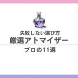 【2026年最新】香水アトマイザーおすすめ11選｜漏れない選び方と移し替えのコツ 香水画像 31
